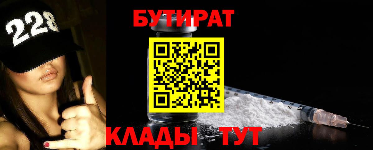 Тольятти  Бутират BDO 33%  Вход с VPN 